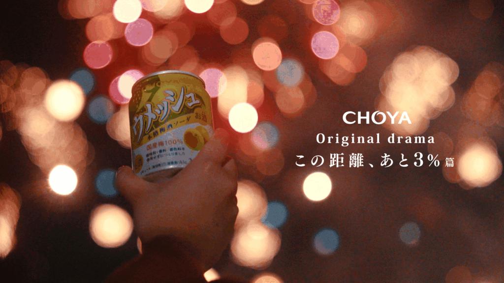 株式会社TRYはチョーヤ梅酒株式会社を応援します