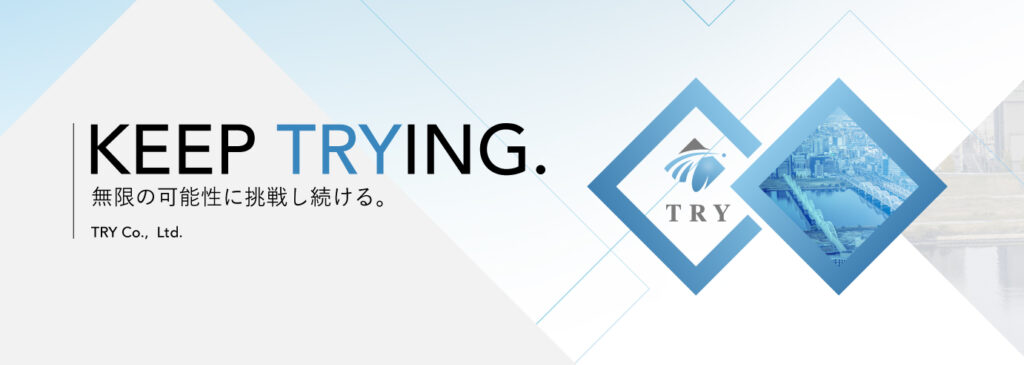 株式会社TRY(ティーアールワイ)ー無限の可能性に挑戦し続けるー