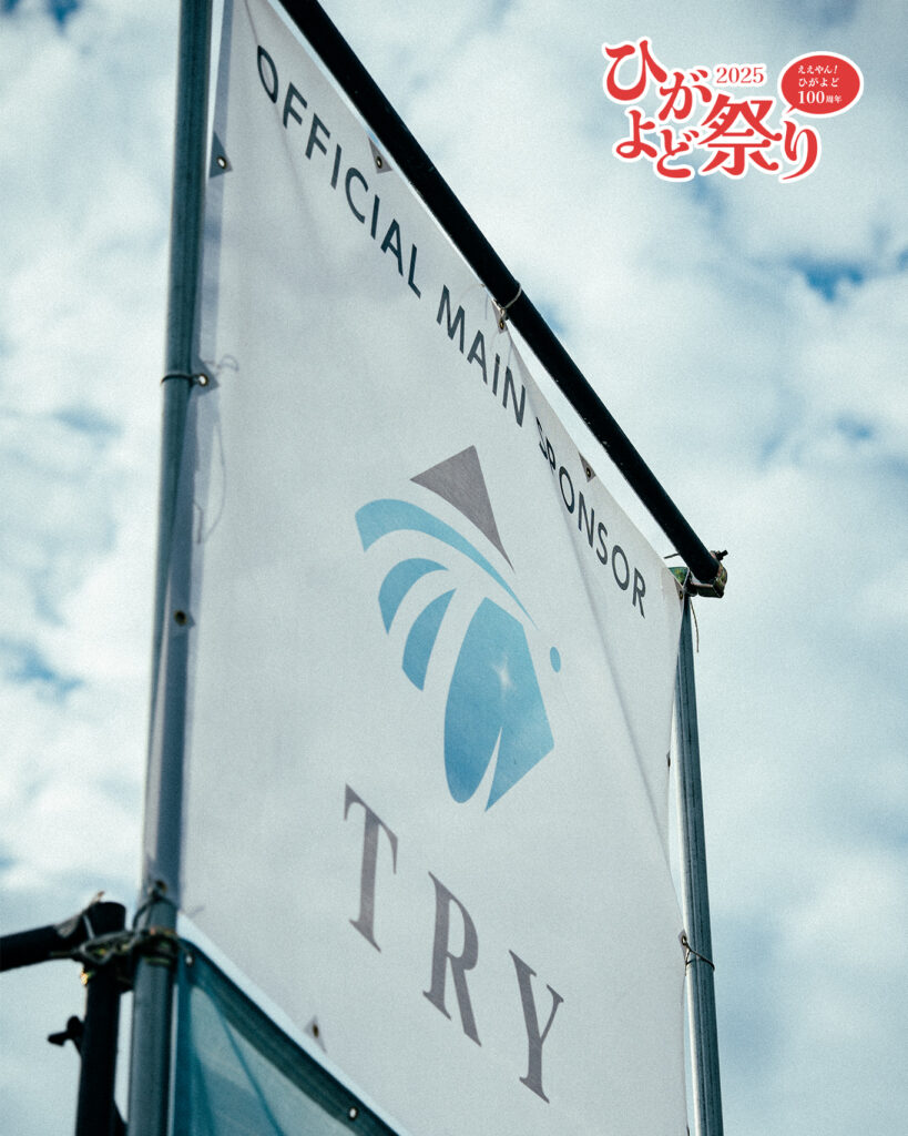 株式会社TRYはひがよど祭り2025に協賛させていただきました。